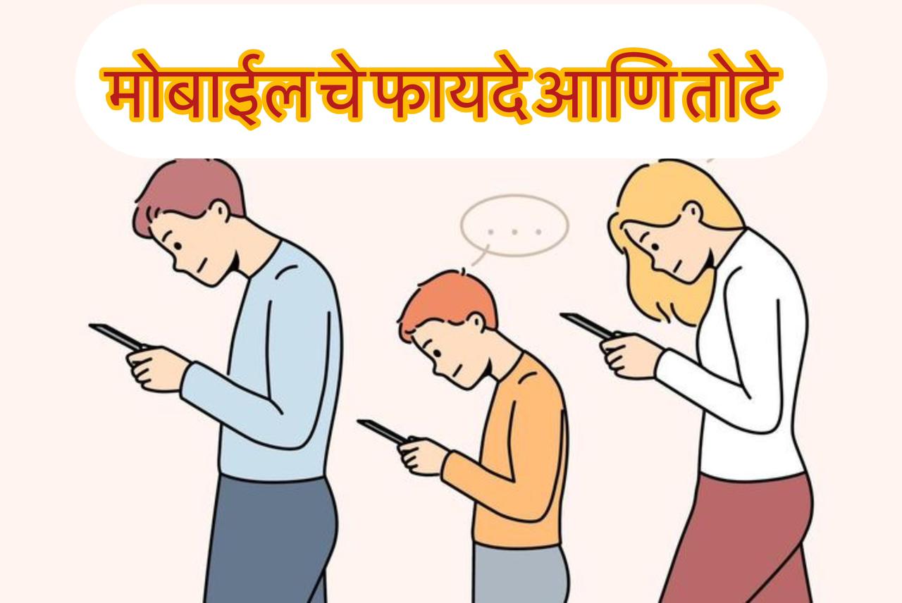 Mobile che fayde ani tote marathi nibandh