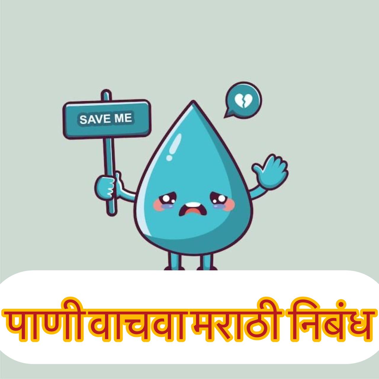 Save water marathi nibandh 