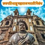 Chhatrapati shahu maharaj marathi nibandh