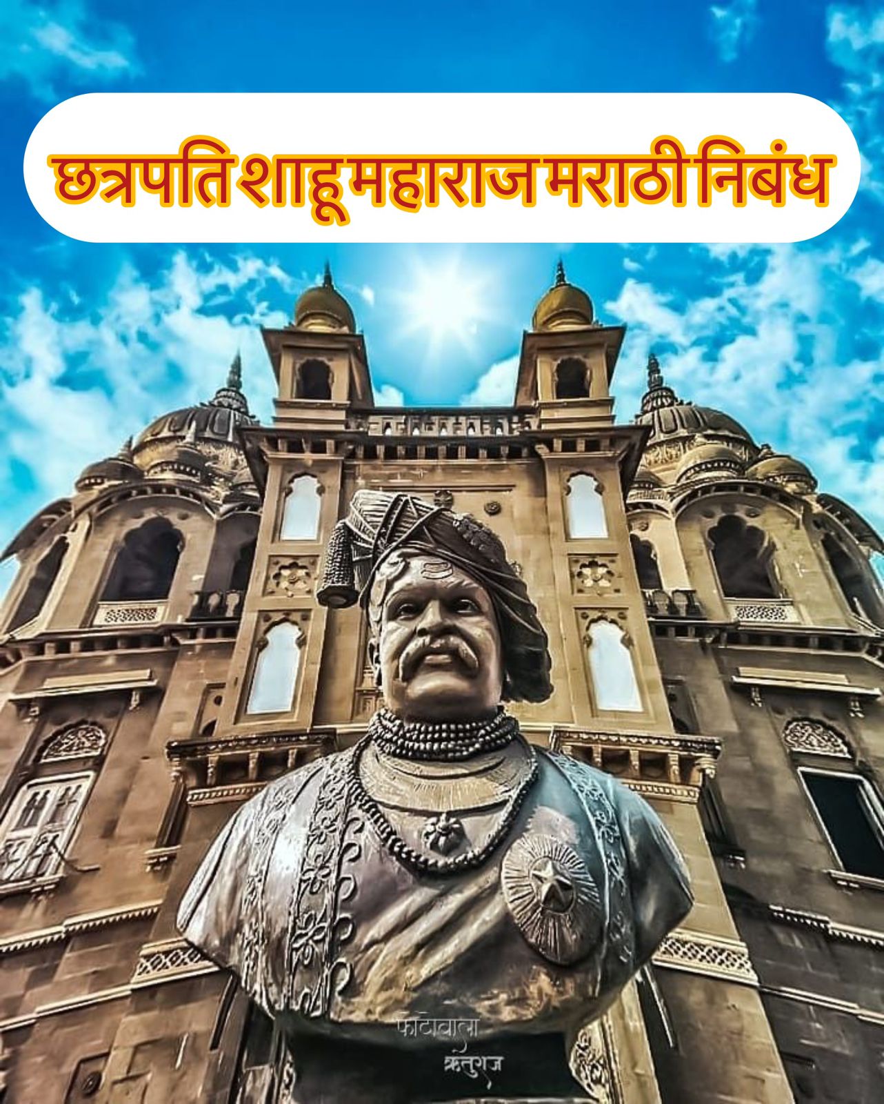 Chhatrapati shahu maharaj marathi nibandh