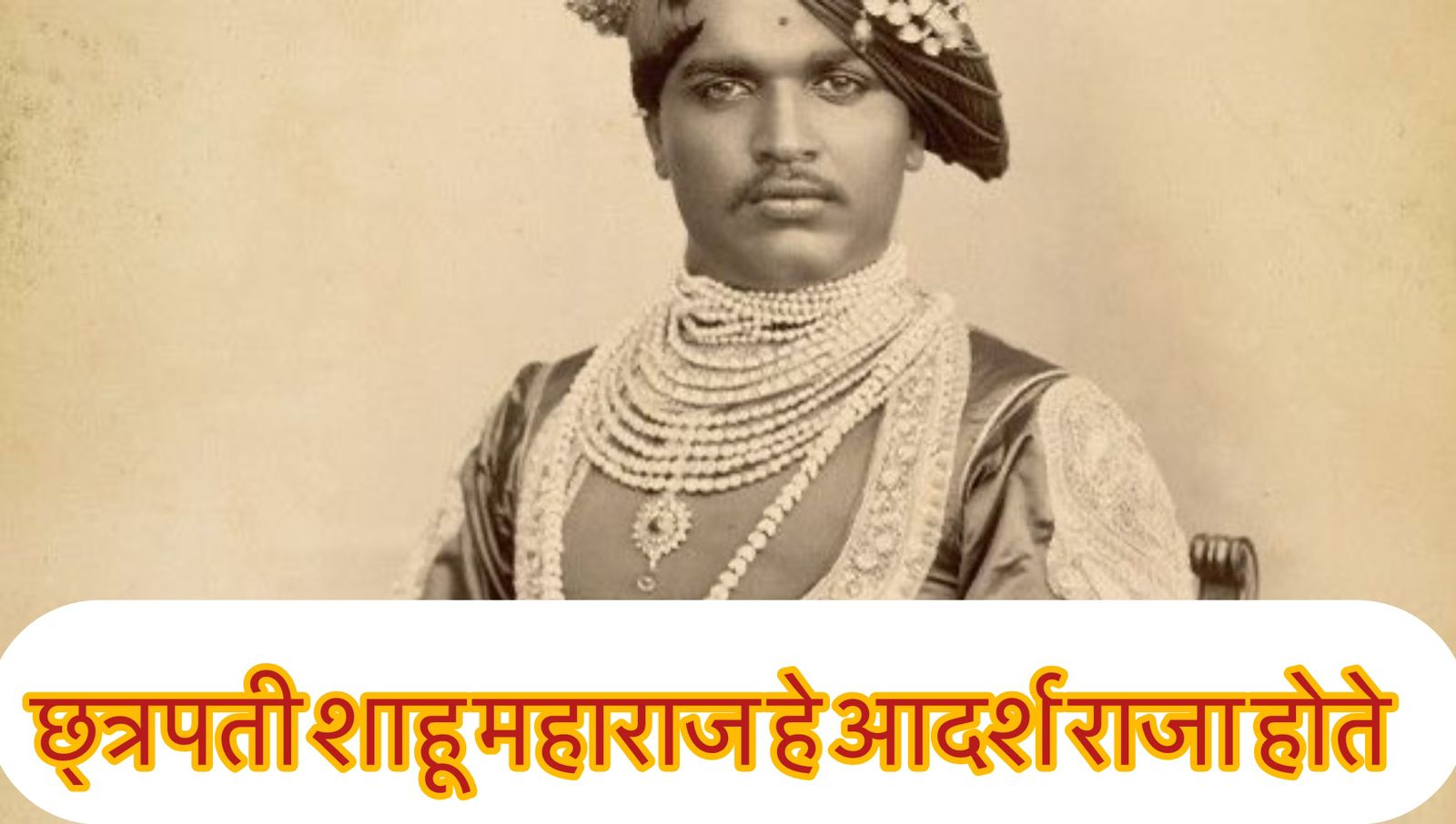 Chhatrapati shahu maharaj marathi nibandh 