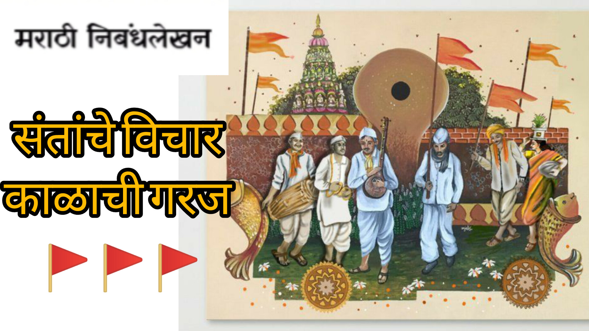 Sant vichar Marathi