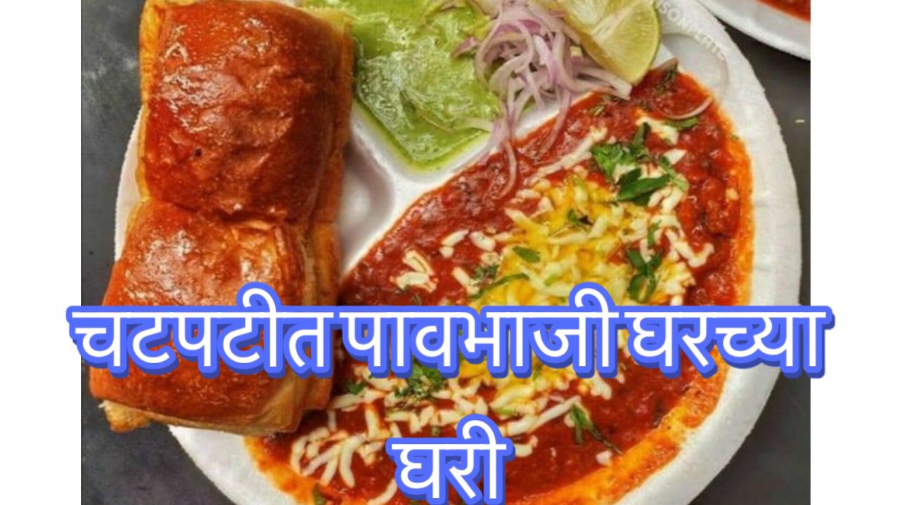 Mumbai famous pavbhaji recipe