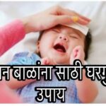 Home remedies for babies in Marathi