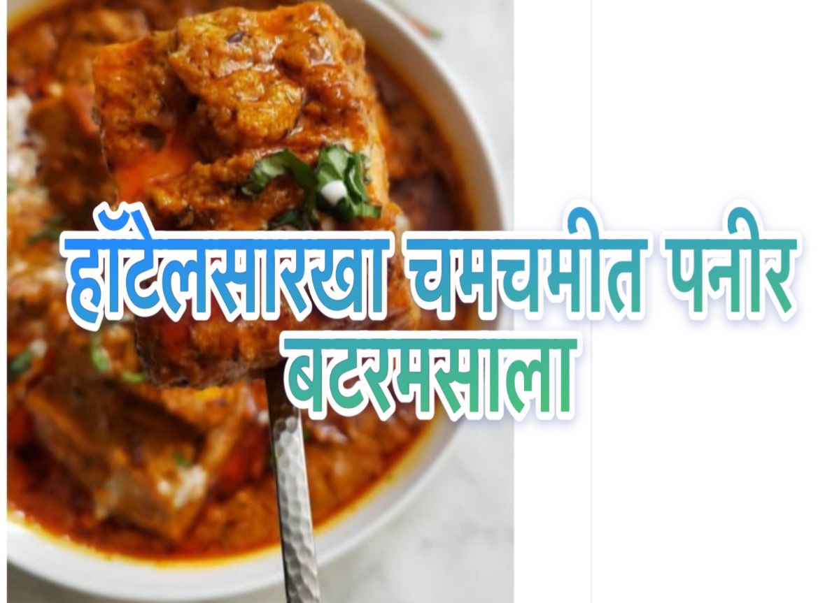 Paneer recipe in Marathi