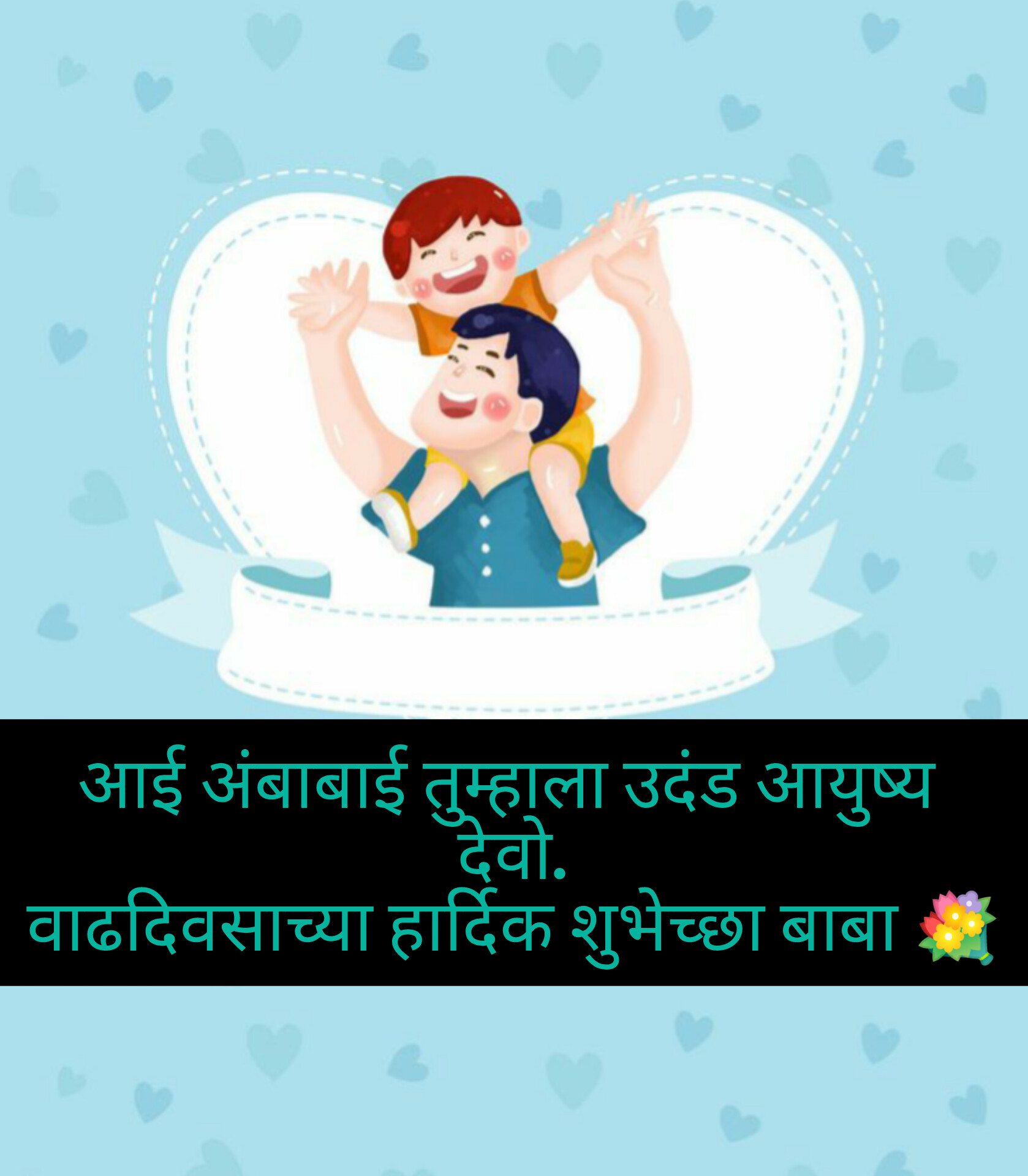 Birthday wishes for father in Marathi 