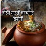 Chicken biryani in Marathi