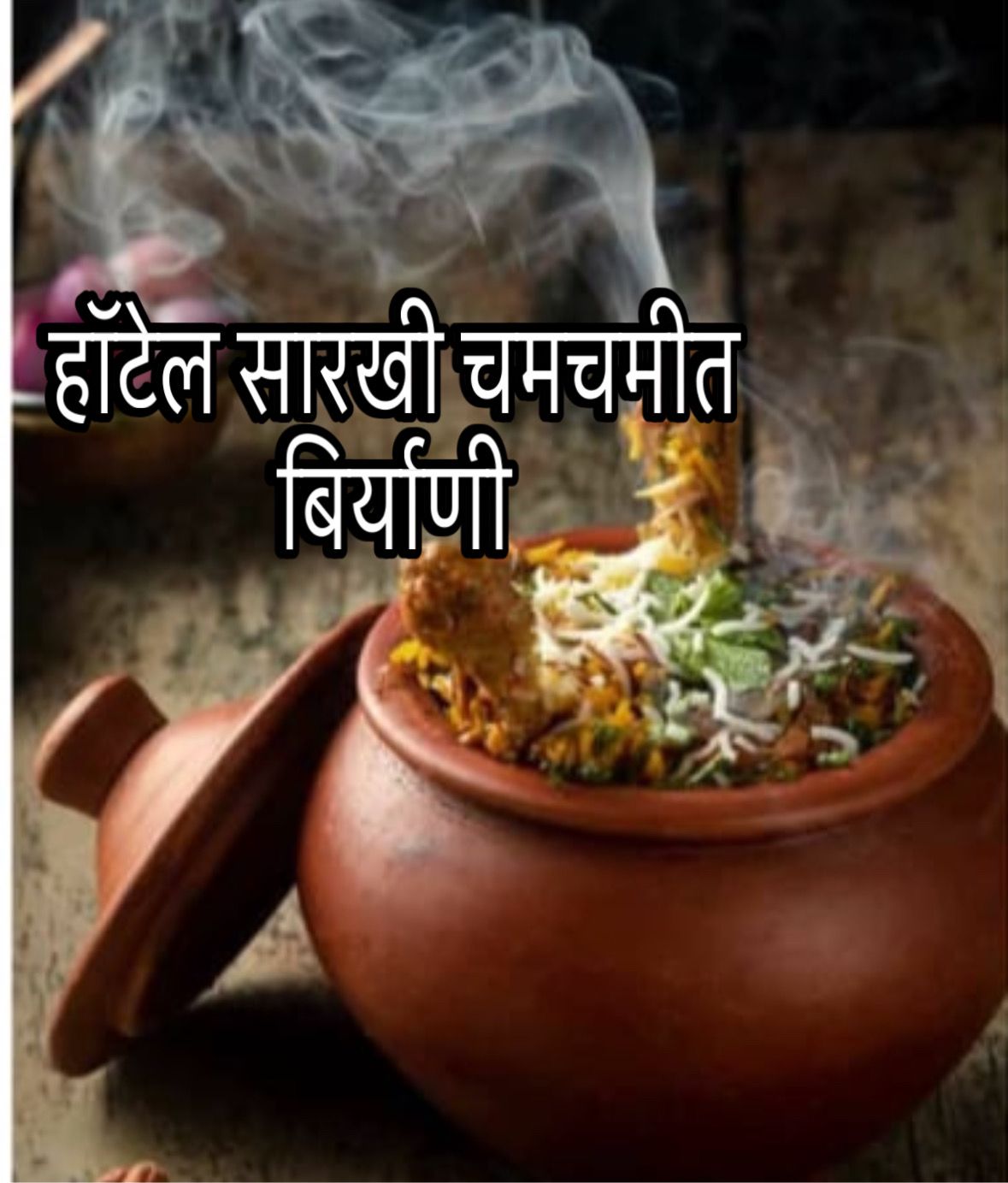 Chicken biryani in Marathi