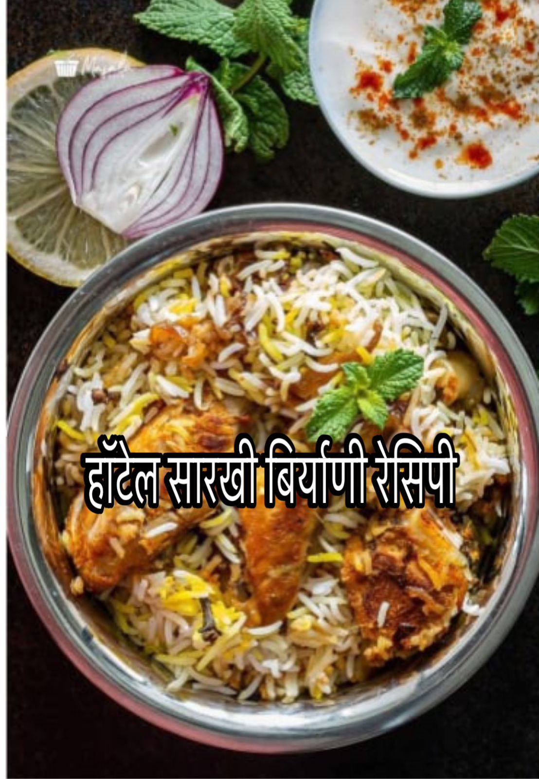 Chicken biryani in Marathi 