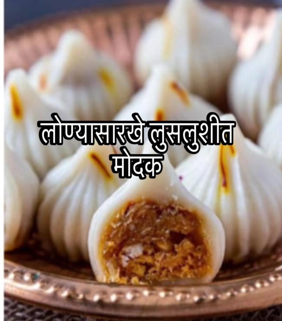 Ukadiche modak in Marathi : मऊ लोण्यासारखे  लुसलुशीत मोदक