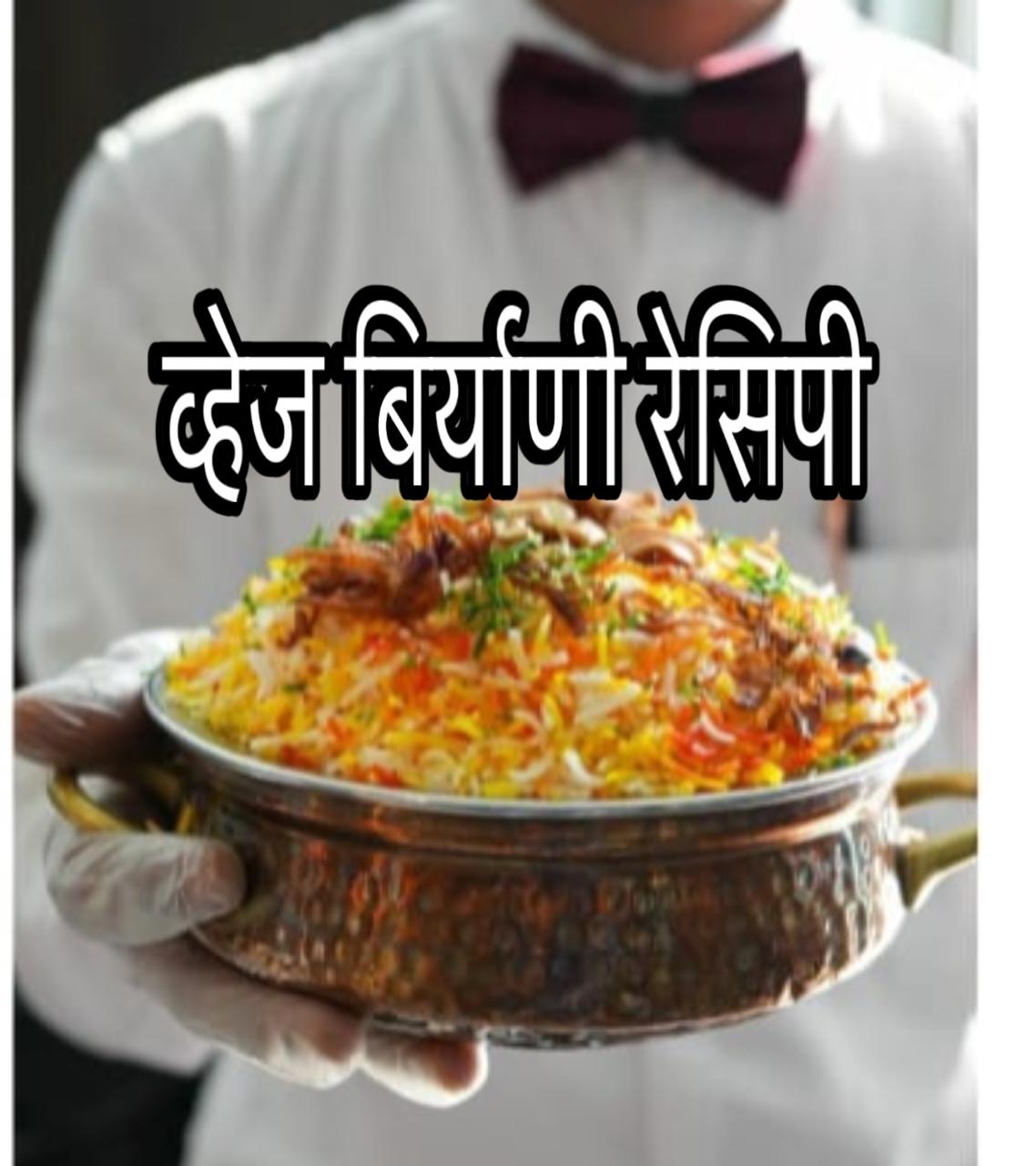 Veg biryani recipe in Marathi