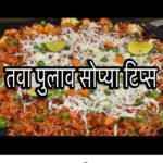 Tava pulav recipe in Marathi