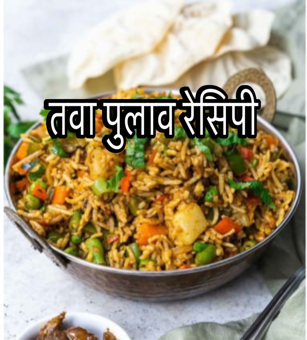 Tava pulav recipe in Marathi 