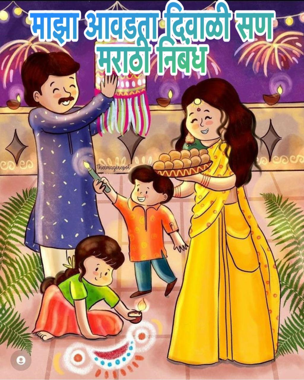 Maza avadta san Diwali nibandh in Marathi 