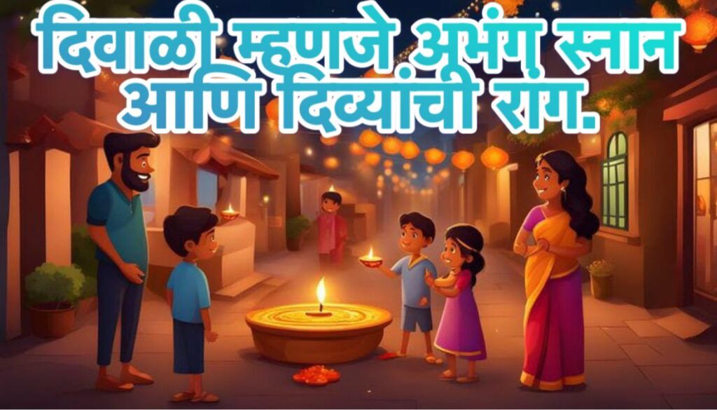 Maza Avadta San Diwali Nibandh in Marathi : दिवाळी मराठी निबंध