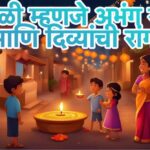 Maza avadta san Diwali nibandh in Marathi