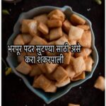 Shankarpali recipe Marathi