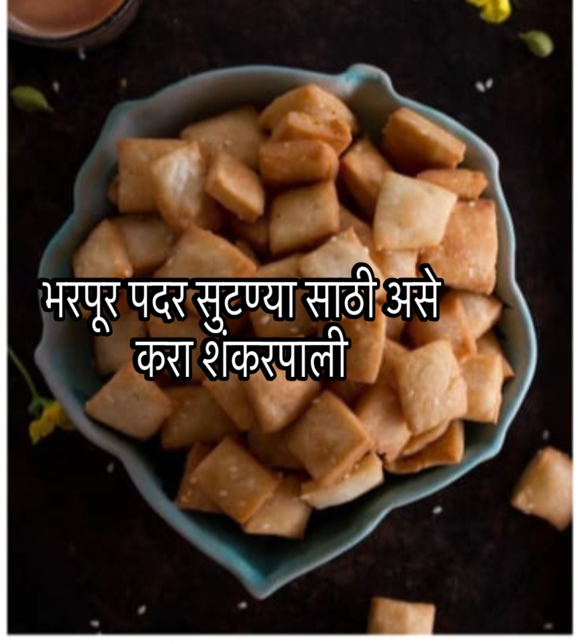 Shankarpali recipe Marathi