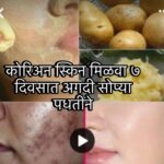 Skin brightening home remedies in Marathi