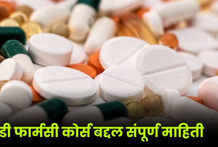 D pharmacy in Marathi