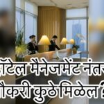 Hotel management information in Marathi