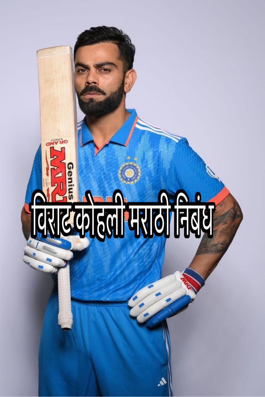 Virat Kohli marathi nibandh 