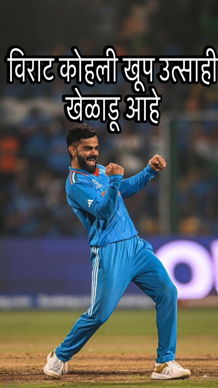 Virat Kohli marathi nibandh 