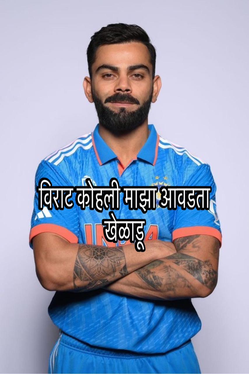 virat kohli Marathi  nibandh 