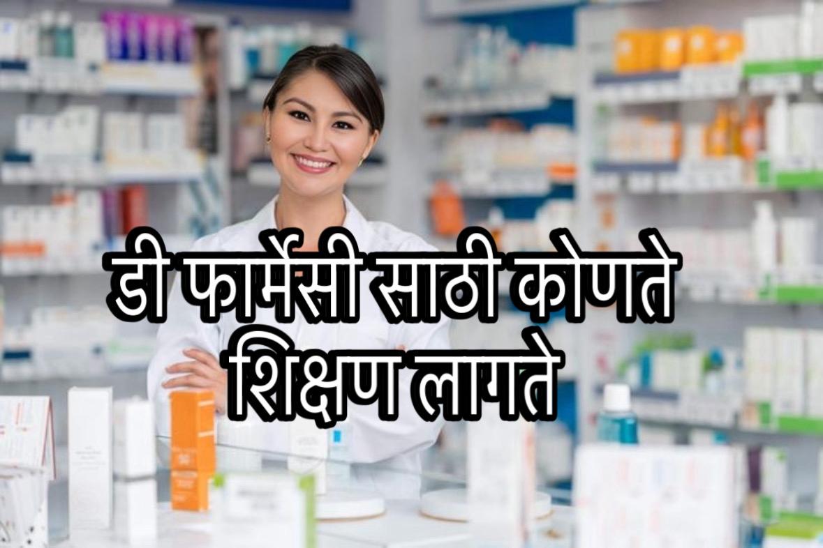 D pharmacy  in Marathi 