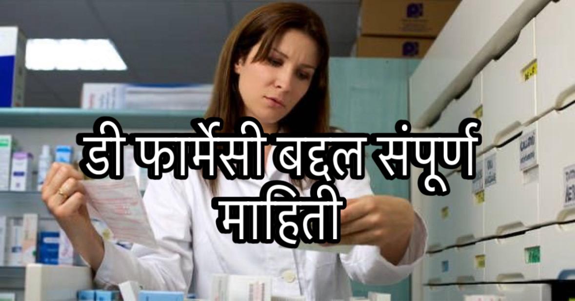 D pharmacy course information in Marathi 