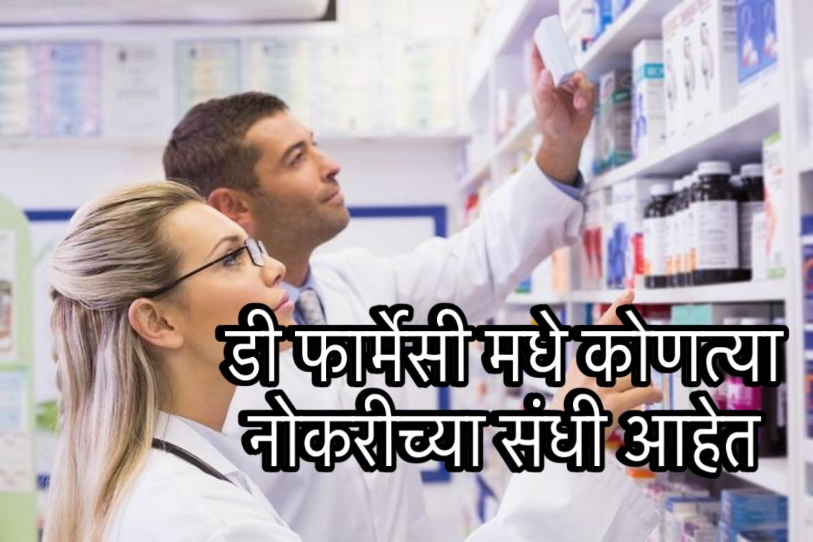 D pharmacy  in Marathi 