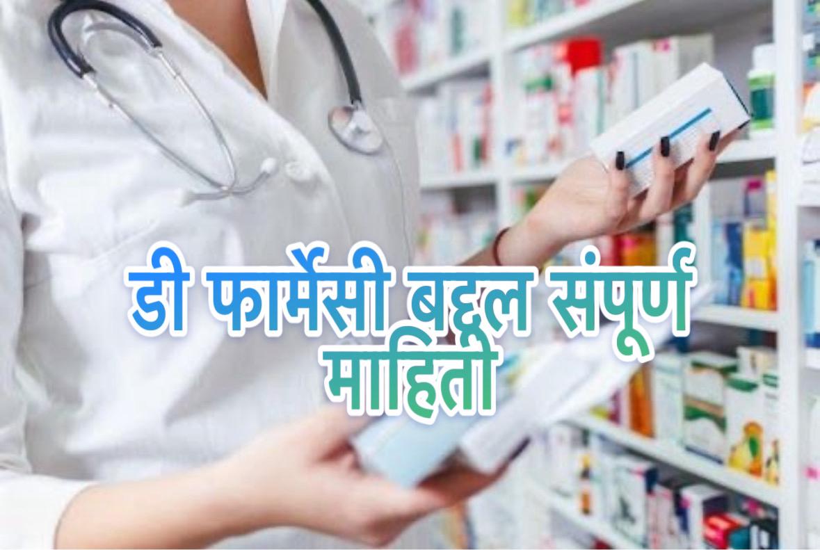 D pharmacy in Marathi