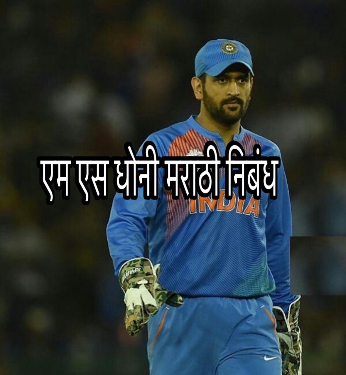 ms dhoni marathi nibandh 