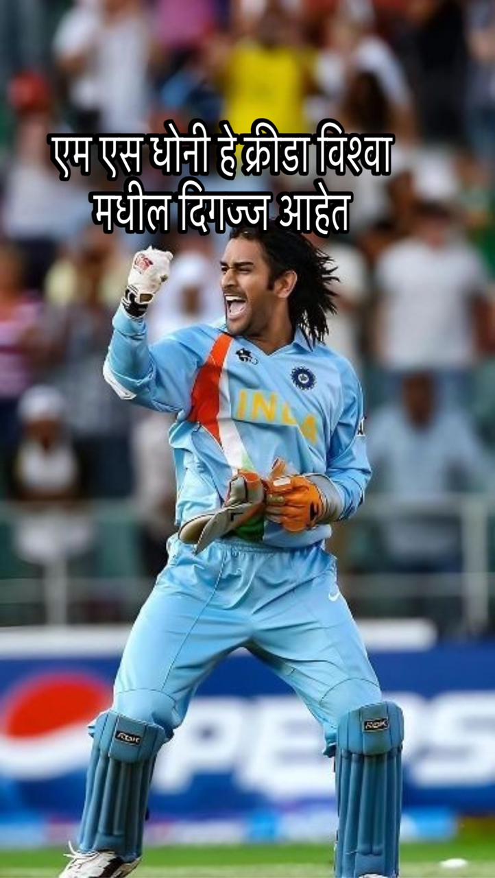 ms dhoni marathi nibandh 