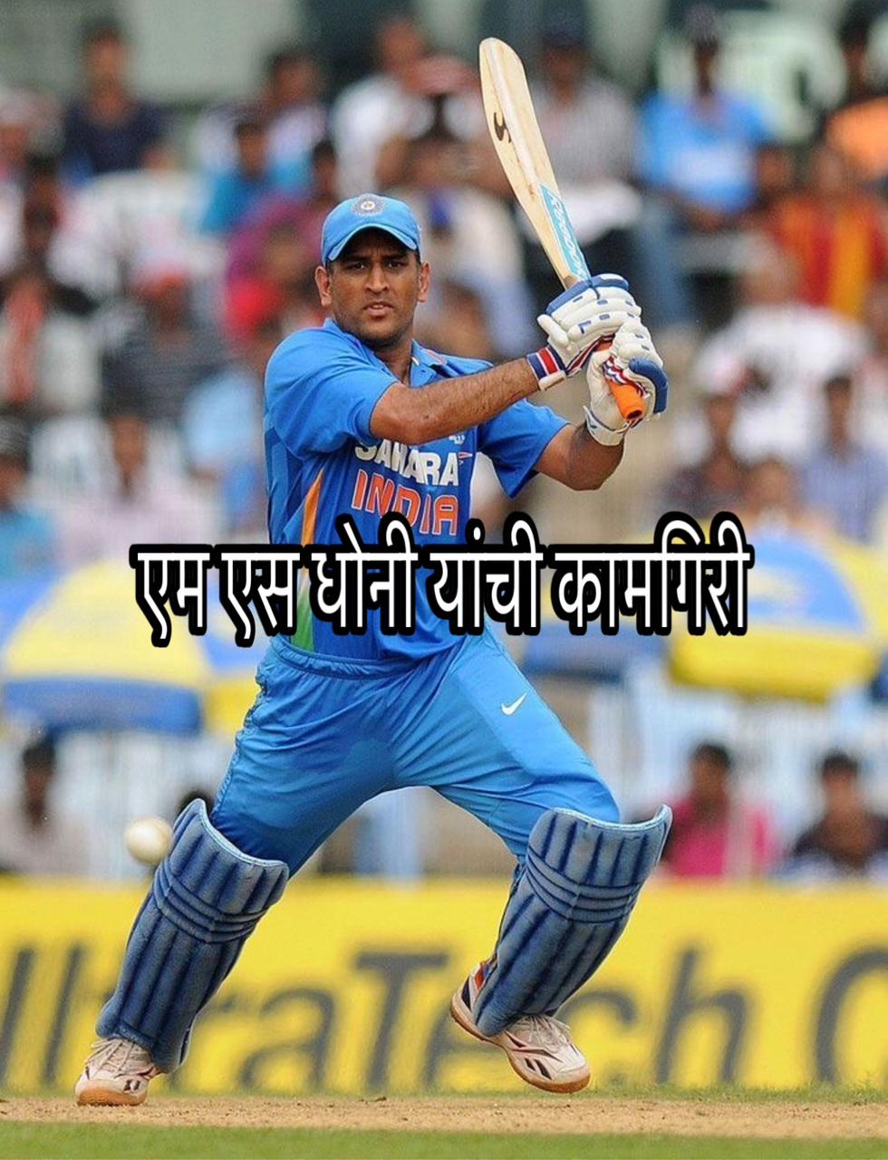 ms dhoni marathi nibandh 