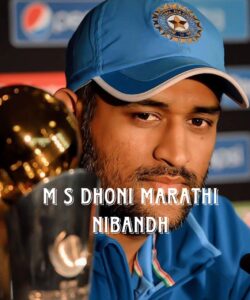 ms dhoni marathi nibandh