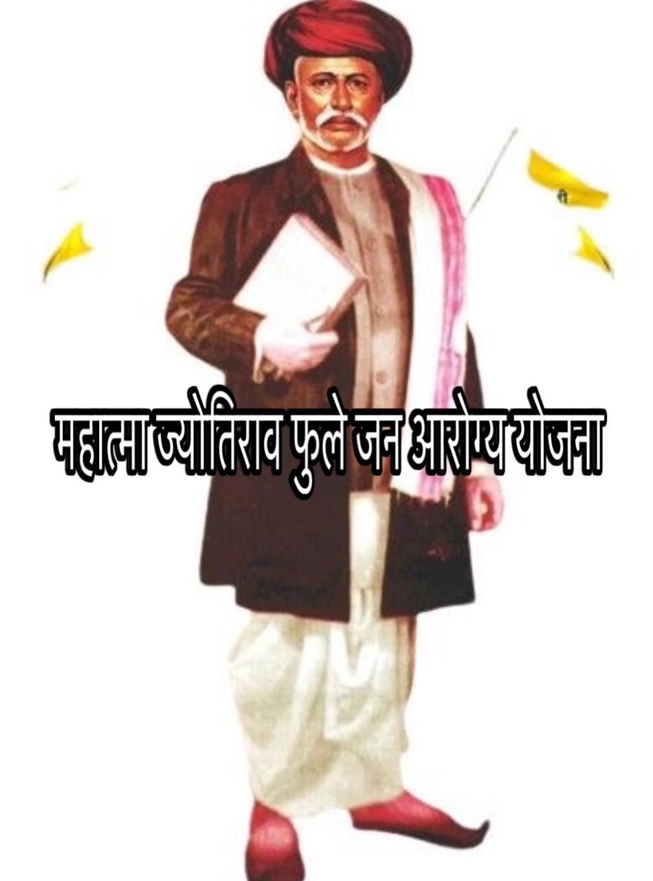 Mahatma jyotiba phule jan arogya yojana 