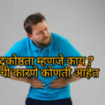 Constipation home remedies in Marathi