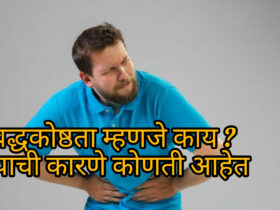 Constipation home remedies in Marathi