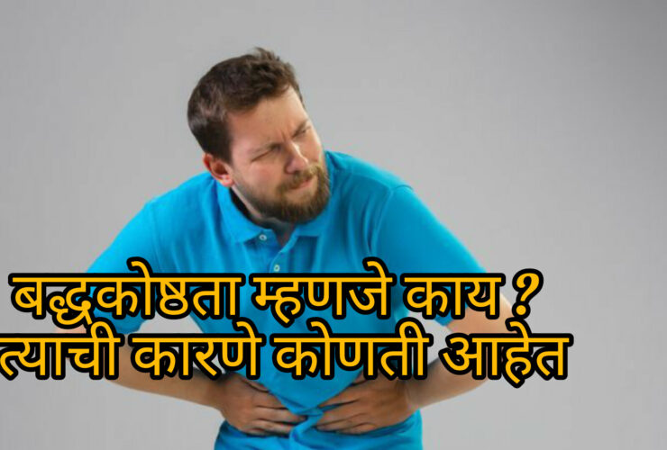 Constipation home remedies in Marathi