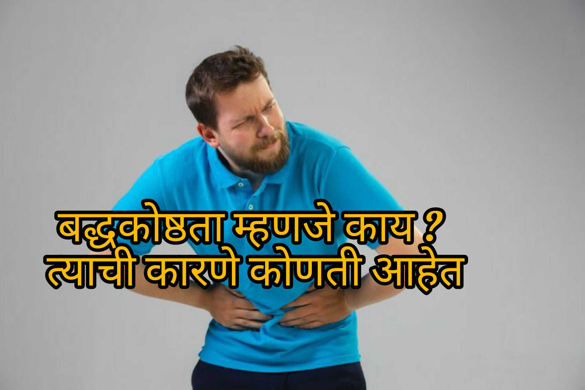 Constipation home remedies in Marathi