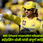 MS Dhoni marathi nibandh