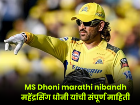 MS Dhoni marathi nibandh