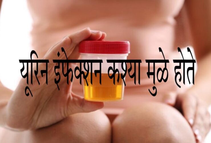 Urine injection home remedy in Marathi