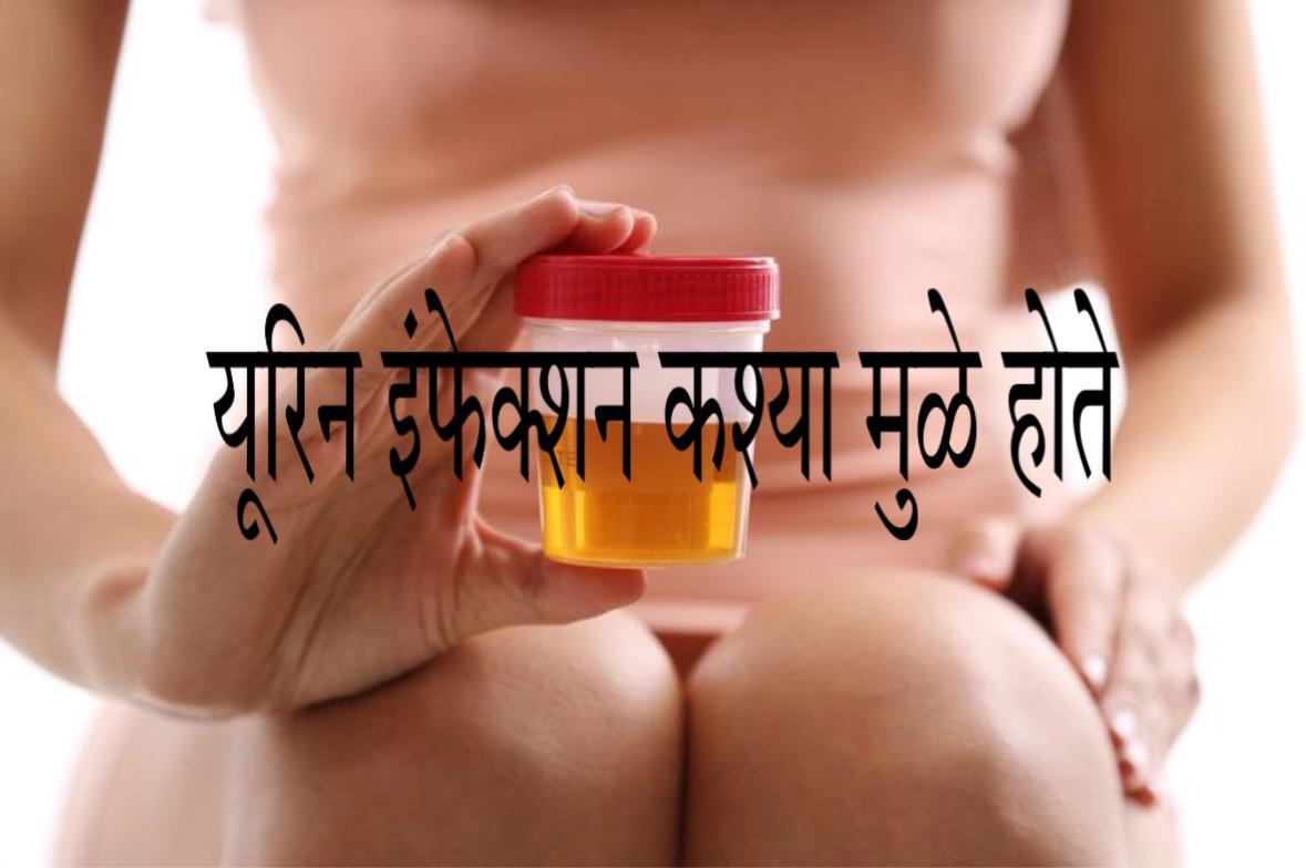 Urine injection home remedy in Marathi