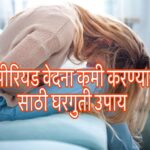 Period pain home remedy in Marathi