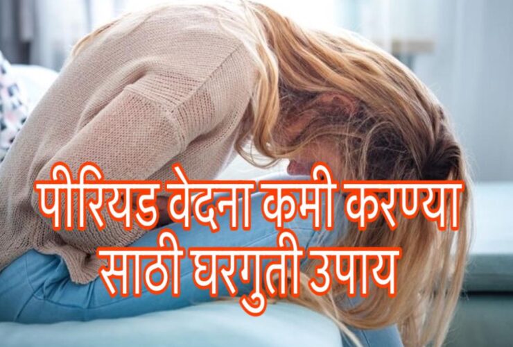 Period pain home remedy in Marathi