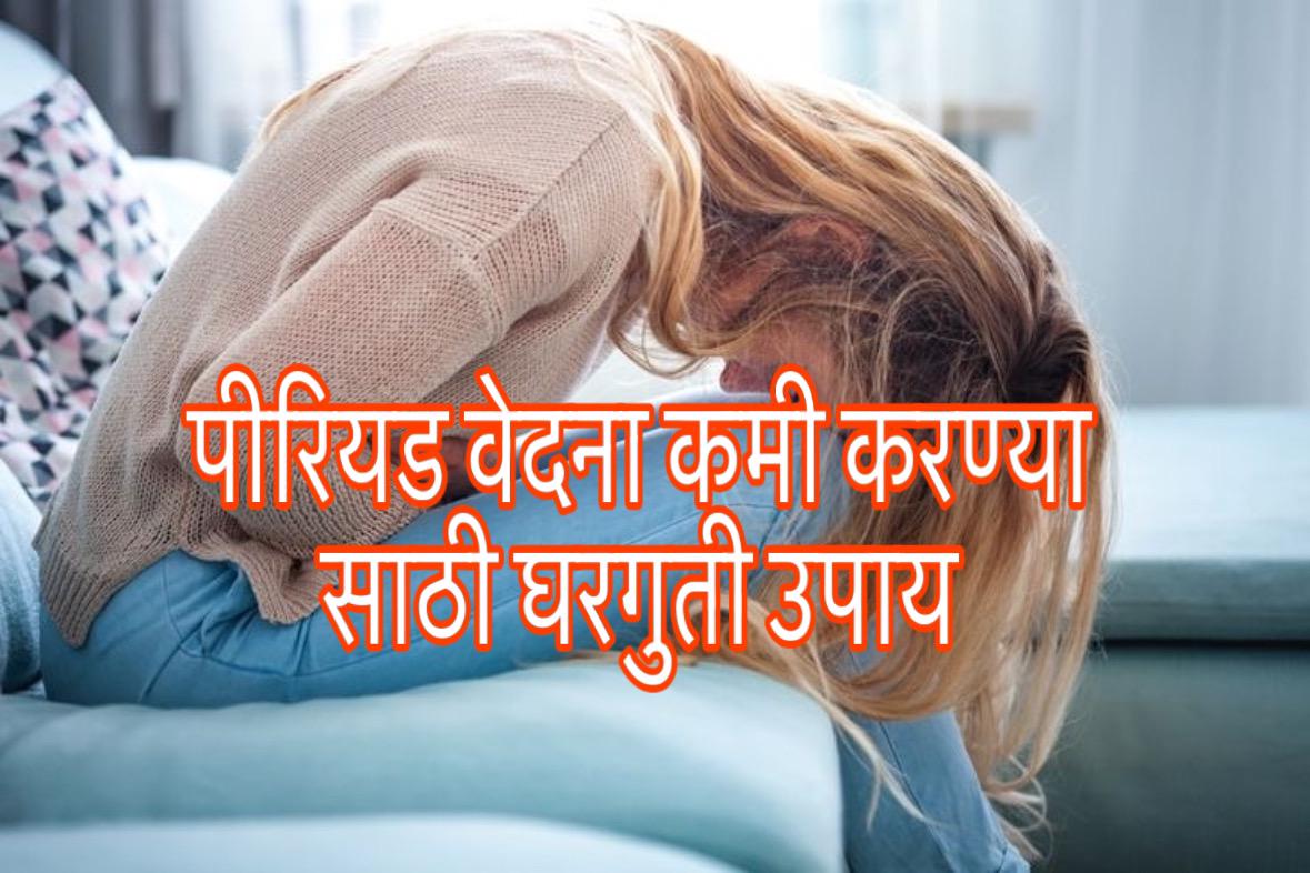 Period pain home remedy in Marathi