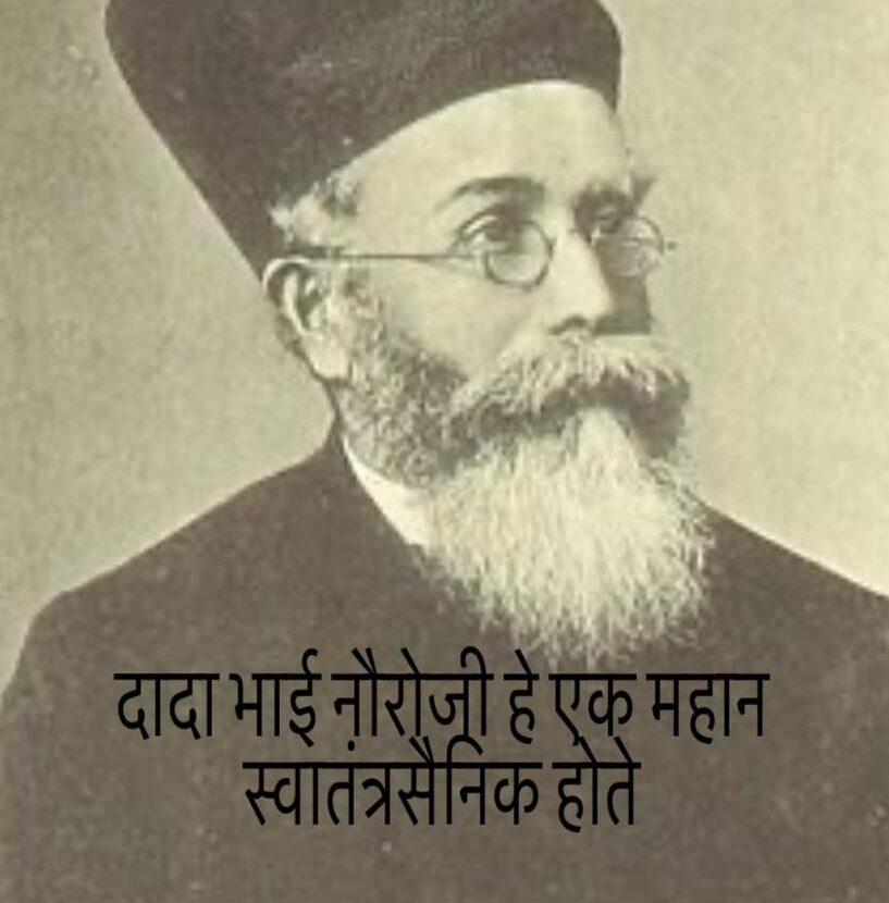 Dadabhai nauroji marathi nibandh