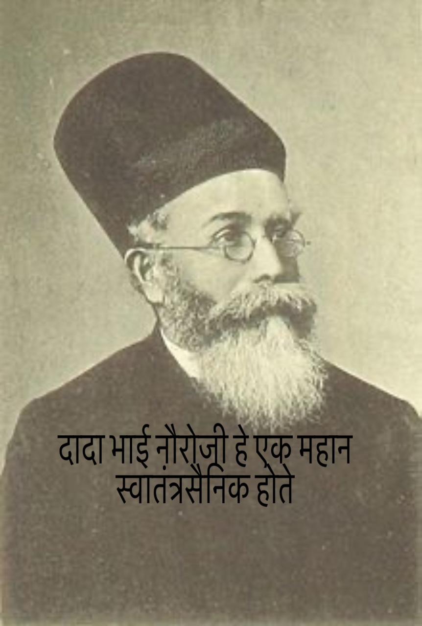 Dadabhai naoroji  marathi nibandh 